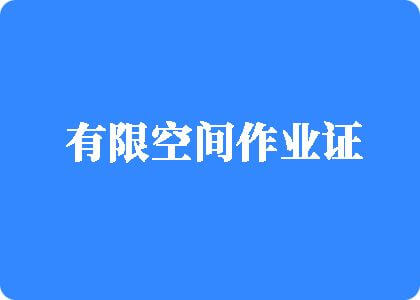 啊啊啊啊啊啊,插我骚逼视频有限空间作业证